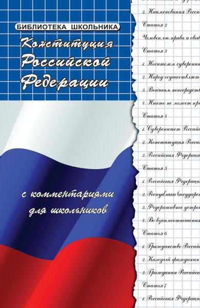 Обложка книги «Конституция Российской Федерации с комментариями для школьников»