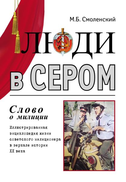 Обложка книги  «Люди в сером (слово о милиции) (Иллюстрированная энциклопедия жизни советского милиционера в зеркале истории ХХ века)»