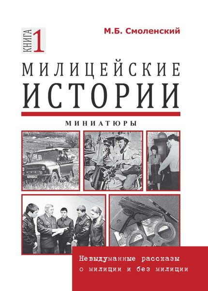 Обложка книги  «Милицейские истории: невыдуманные рассказы о милиции и без милиции. Миниатюры»