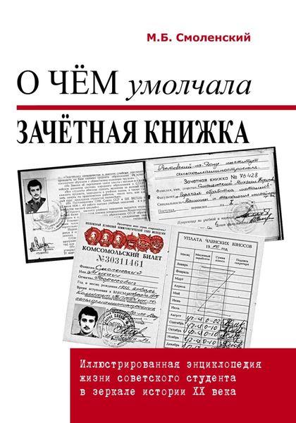 Обложка книги  «О чём умолчала зачётная книжка. Иллюстрированная энциклопедия жизни советского студента в зеркале истории ХХ века»