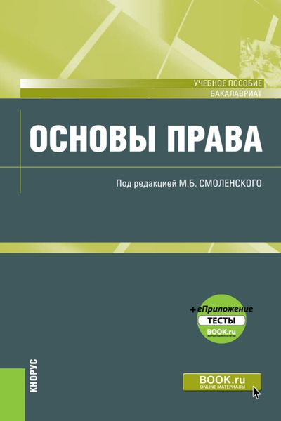 Обложка книги  «Основы права. (Аспирантура, Бакалавриат, Магистратура). Учебное пособие.»
