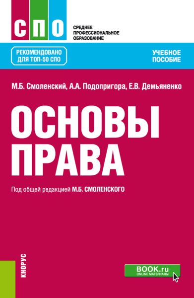 Обложка книги «Основы права. (СПО). Учебное пособие.»