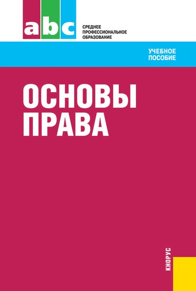 Обложка книги  «Основы права»