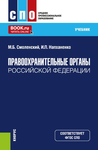 Обложка книги  «Правоохранительные органы Российской Федерации. (СПО). Учебник.»