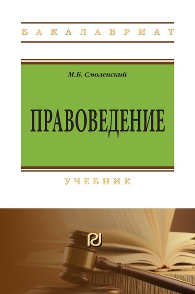 Обложка книги  «Правоведение»
