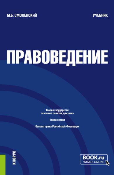 Обложка книги  «Правоведение. (Бакалавриат, Специалитет). Учебник.»