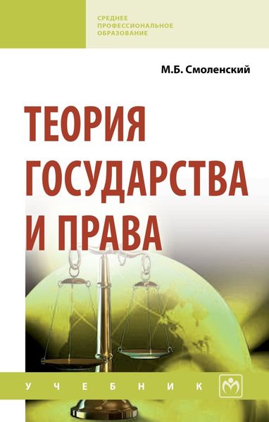 Обложка книги  «Теория государства и права»