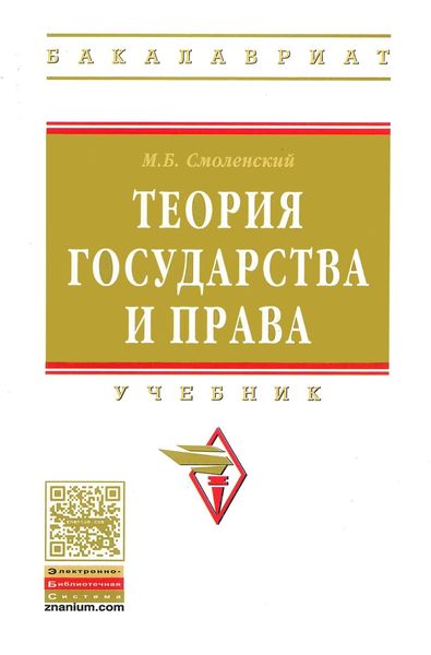 Обложка книги  «Теория государства и права»