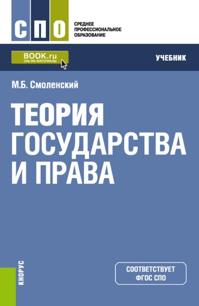 Обложка книги «Теория государства и права. (СПО). Учебник.»