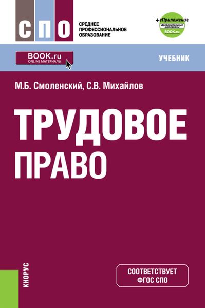 Обложка книги  «Трудовое право и еПриложение: дополнительные материалы. (СПО). Учебник.»
