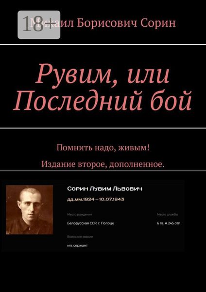 Обложка книги  «Рувим, или Последний бой. Помнить надо, живым! Издание второе, дополненное.»