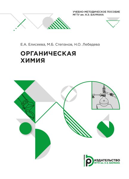 Обложка книги  «Органическая химия»