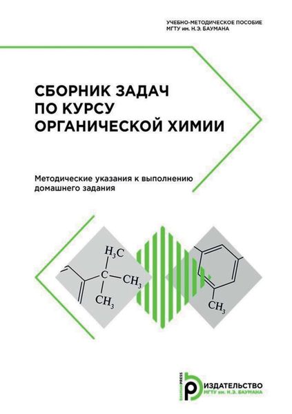 Обложка книги  «Сборник задач по курсу органической химии. Методические указания к выполнению домашнего задания»