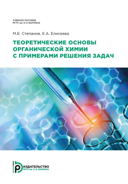 Обложка книги  «Теоретические основы органической химии с примерами решения задач»
