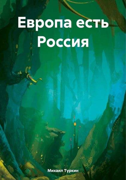 Обложка книги  «Европа есть Россия»