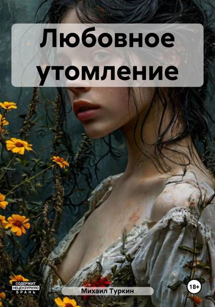 Обложка книги  «Любовное утомление»