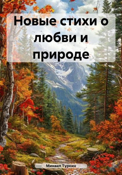 Обложка книги «Новые стихи о любви и природе»