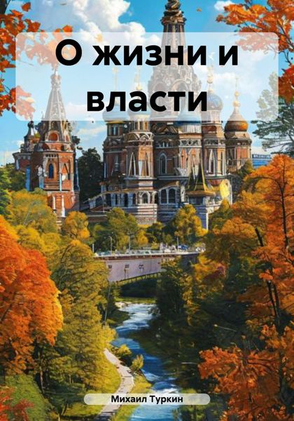 Обложка книги  «О жизни и власти»