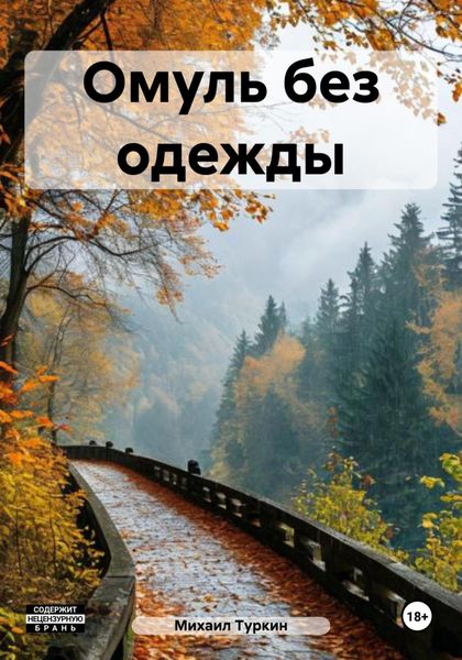 Обложка книги  «Омуль без одежды»