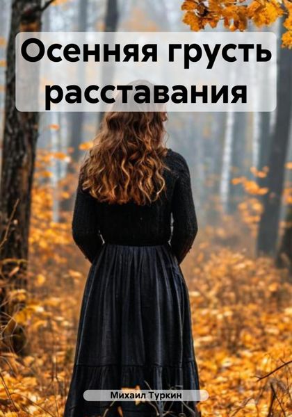 Обложка книги  «Осенняя грусть расставания»