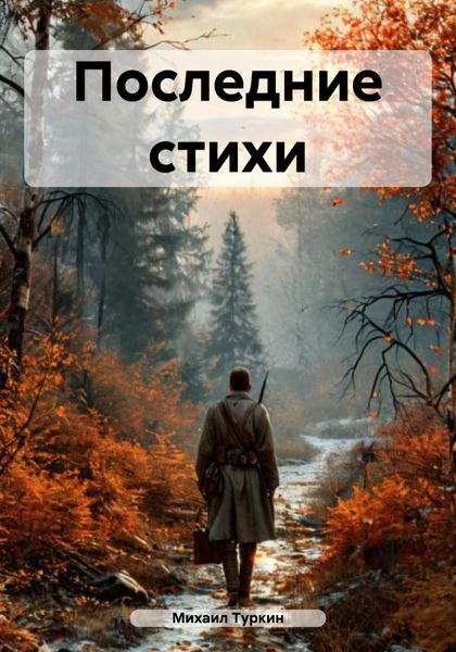 Обложка книги  «Последние стихи»