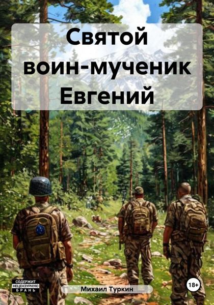 Обложка книги  «Святой воин-мученик Евгений»