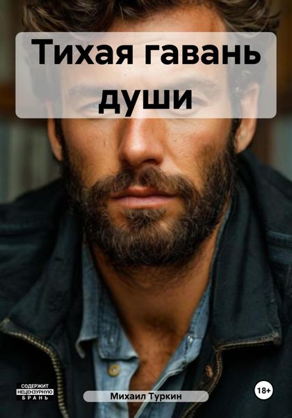 Обложка книги  «Тихая гавань души»