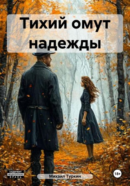 Обложка книги  «Тихий омут надежды»