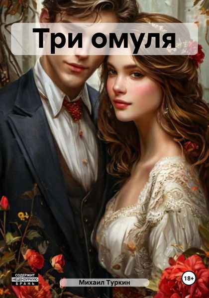 Обложка книги  «Три омуля»