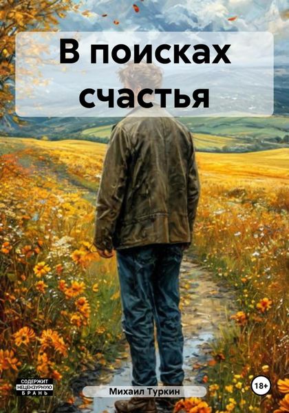 Обложка книги  «В поисках счастья»