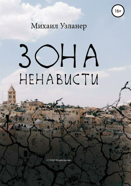 Обложка книги  «Зона ненависти»