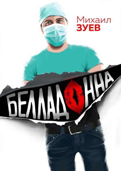 Обложка книги «Белладонна»