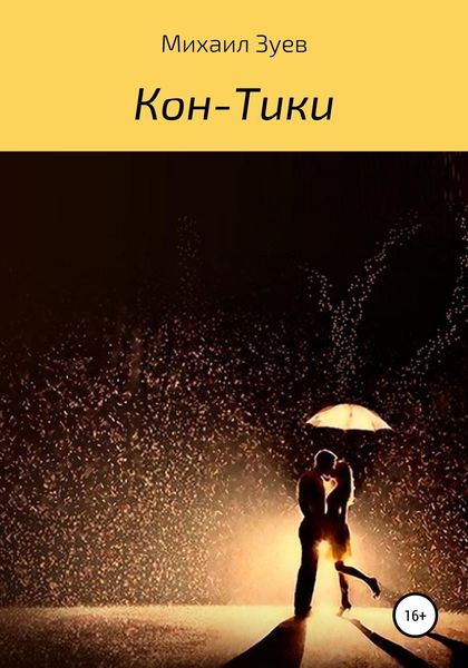 Обложка книги «Кон-Тики»
