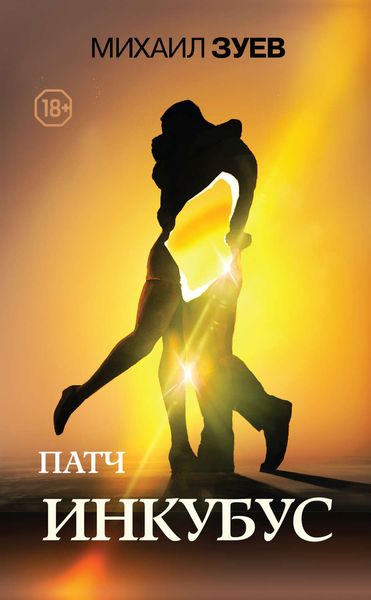 Обложка книги «Патч. Инкубус»