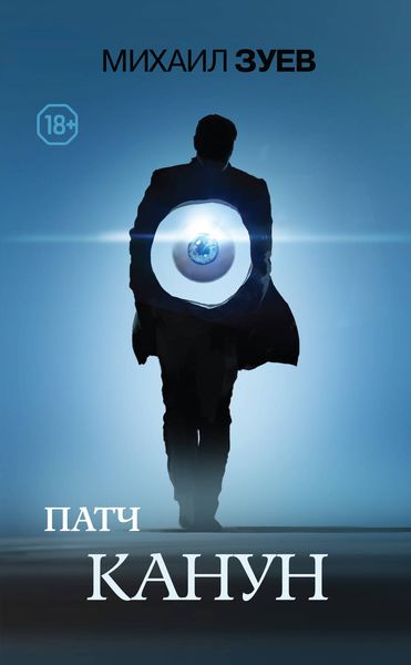 Обложка книги «Патч. Канун»