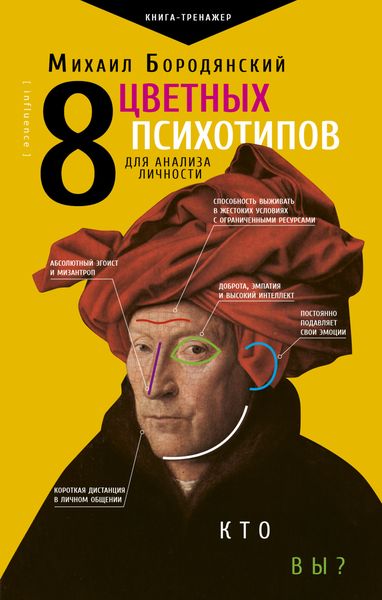 Обложка книги  «8 цветных психотипов: кто вы?»