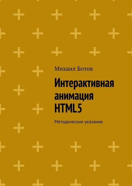Обложка книги «Интерактивная анимация HTML5. Методические указания»