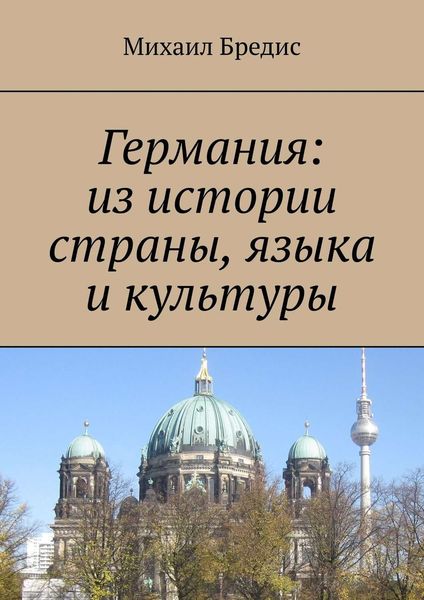 Обложка книги «Германия: из истории страны, языка и культуры»
