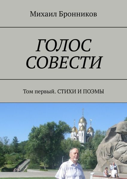 Обложка книги «ГОЛОС СОВЕСТИ. Том первый. СТИХИ И ПОЭМЫ»