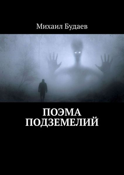 Обложка книги  «Поэма подземелий»