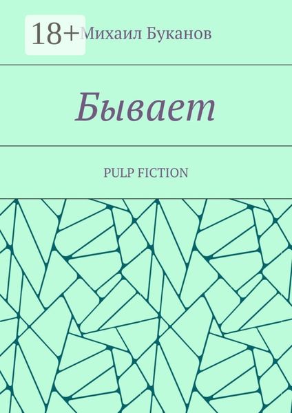 Обложка книги  «Бывает. Pulp fiction»