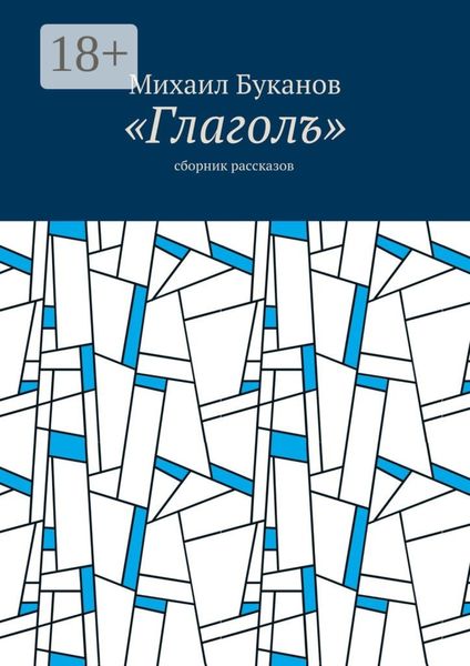 Обложка книги ««Глаголъ». Cборник рассказов»