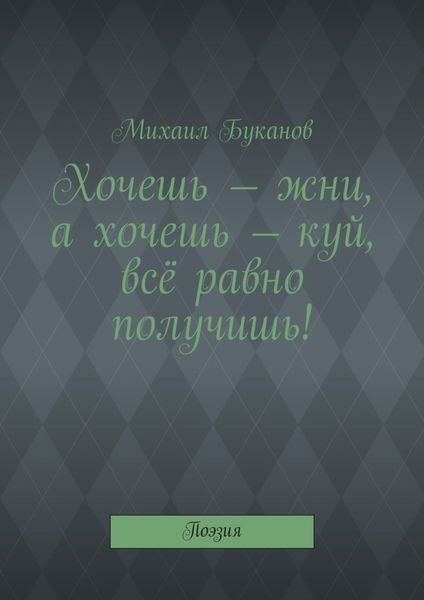 Обложка книги «Хочешь – жни, а хочешь – куй, всё равно получишь! Поэзия»