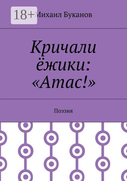 Обложка книги  «Кричали ёжики: «Атас!». Поэзия»