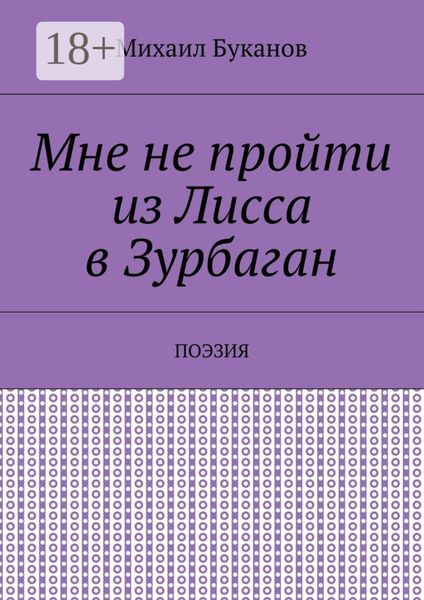 Обложка книги  «Мне не пройти из Лисса в Зурбаган. Поэзия»