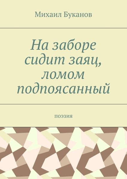 Обложка книги  «На заборе сидит заяц, ломом подпоясанный. Поэзия»