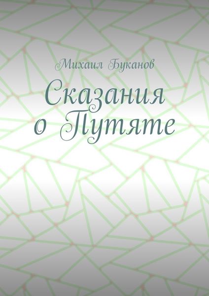 Обложка книги «Сказания о Путяте»