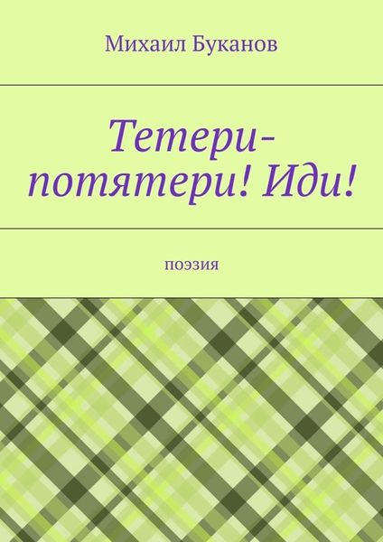 Обложка книги «Тетери-потятери! Иди! Поэзия»