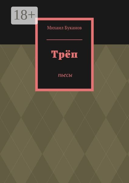Обложка книги «Трёп. Пьесы»