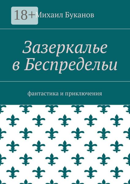 Обложка книги «Зазеркалье в Беспредельи. Фантастика и приключения»